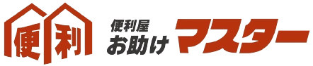 便利屋お助けマスター