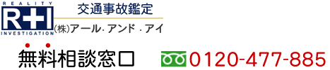 交通事故鑑定、事故の検証、解析、調査｜即日、緊急対応可能