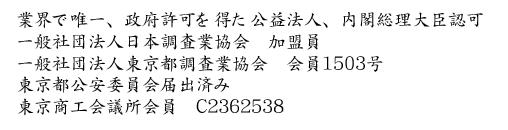 交通事故調査会社R&I民間企業所属団体