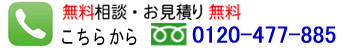 事故鑑定や交通事故の無料相談｜0120-477-885