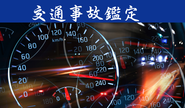 交通事故鑑定 R&I 事故鑑定、事故現場の検証,解析,調査する方法