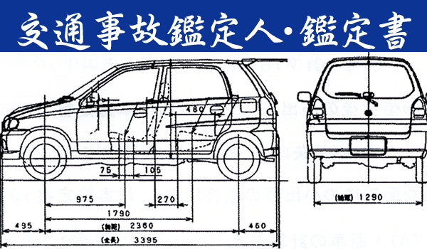 交通事故鑑定人｜訴訟,裁判,損害賠償,慰謝料の反証、証拠、意見書